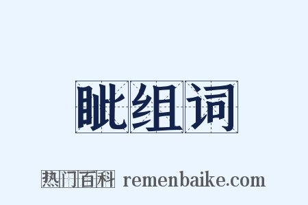眦组词是什么意思的图片